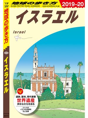 cover image of 地球の歩き方 E05 イスラエル 2019-2020